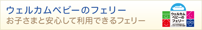 ウェルカムベビーのフェリー
