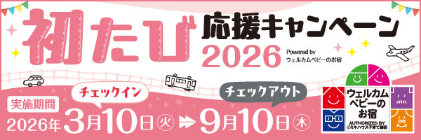 初たび応援キャンペーン2026