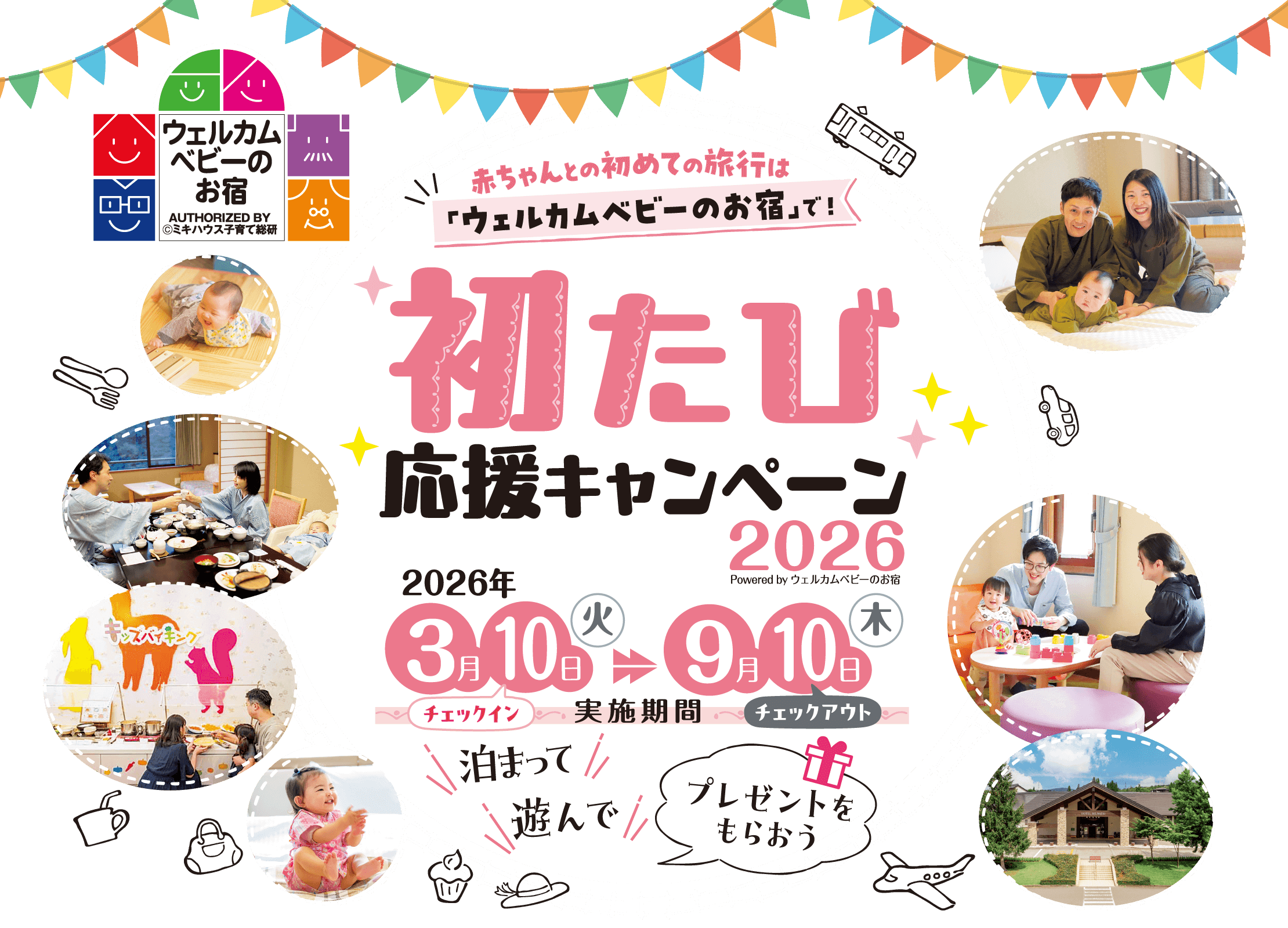 赤ちゃんと初めての旅行は「ウェルカムベビーのお宿」で！「初たび応援キャンペーン2026 powered by ウェルカムベビーのお宿」実施期間は2026年3月10日（火）チェックインから、9月10日（木）チェックアウトまで。泊まって遊んでプレゼントをもらおう！