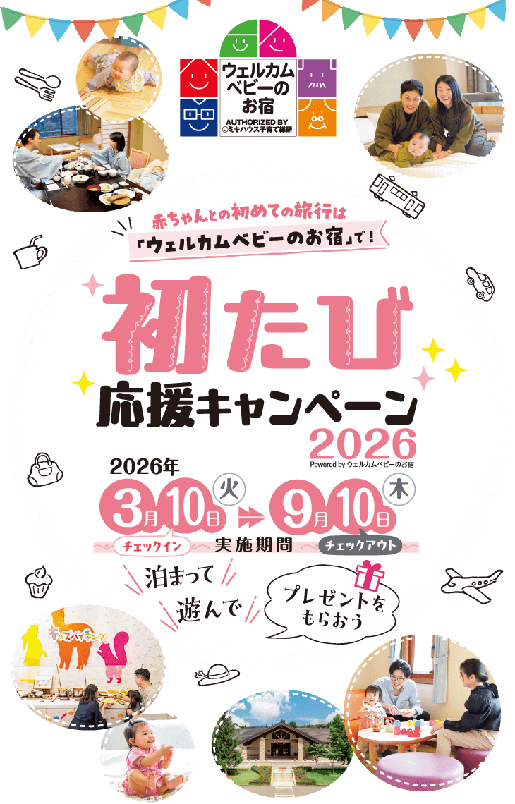 赤ちゃんと初めての旅行は「ウェルカムベビーのお宿」で！「初たび応援キャンペーン2026 powered by ウェルカムベビーのお宿」実施期間は2026年3月10日（火）チェックインから、9月10日（木）チェックアウトまで。泊まって遊んでプレゼントをもらおう！